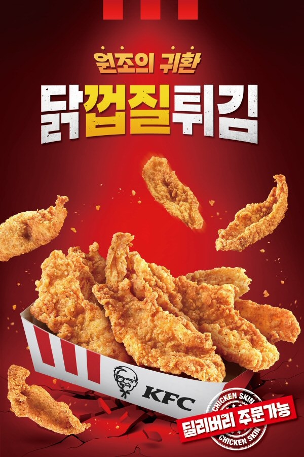 KFC는 지난해 한정 출시해 전국적으로 화제가 됐던 닭 특수부위 ‘닭껍질튀김’을 전국 매장에 정규 메뉴로 출시했다. 사진=KFC.