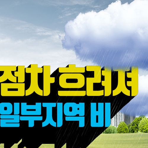[오늘날씨] 전국 점차 흐려져 서울·경기북부·강원 비