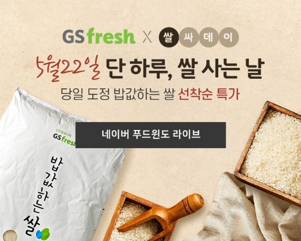 GS fresh(이하 GS프레시)는 오늘(22일) 오후 12시부터 네이버쇼핑 푸드윈도를 통해 ‘쌀사데이 브랜드데이’ 라이브를 진행한다. 사진=GS리테일.