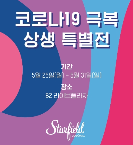 스타필드 코엑스몰, ‘코로나19 극복 상생 특별전’ 연다