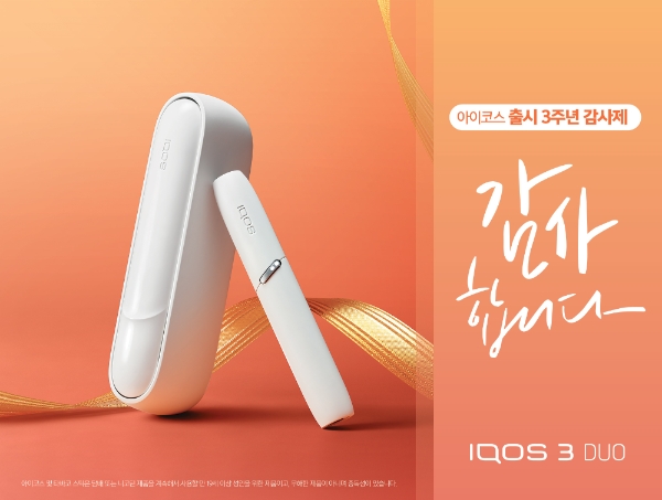 한국필립모리스는 ‘아이코스(IQOS)’ 한국시장 출시 3주년을 기념해 4주간의 감사제를 시작한다. 사진=한국필립모리스.