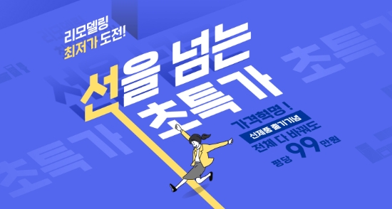 한샘, 온라인 초특가 리모델링 이벤트…"상담 신청하면 추가 증정"