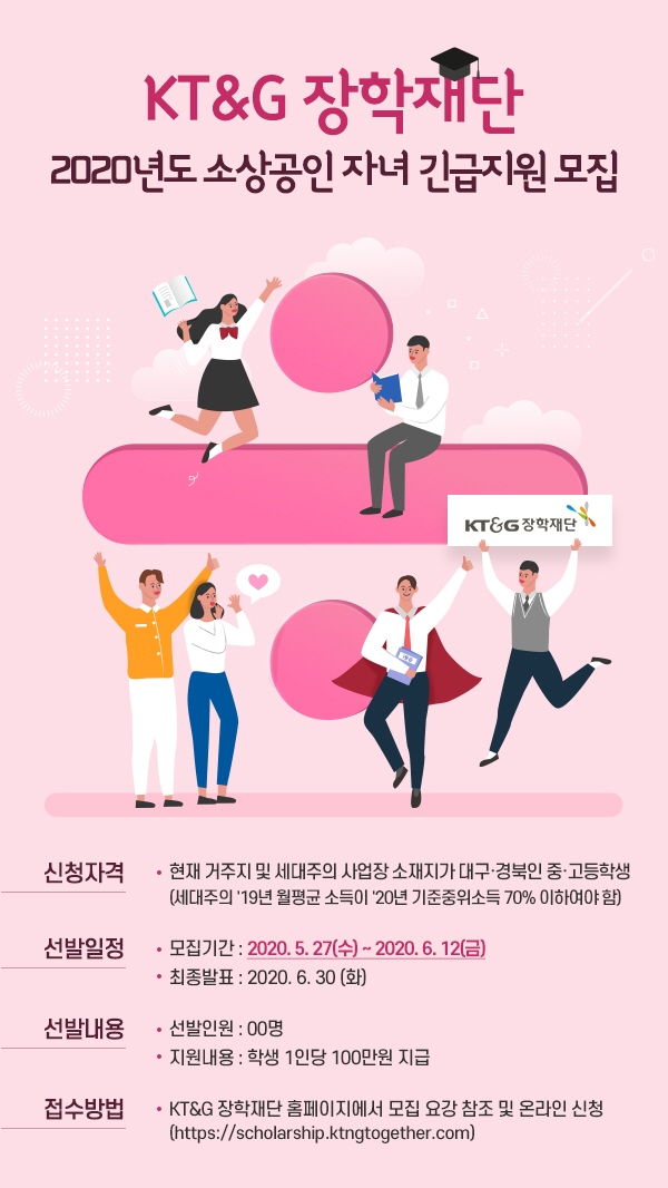 KT&G장학재단은 신종 코로나 바이러스 감염증(코로나19)의 영향으로 경제적 어려움을 겪는 영세사업자를 지원하기 위해 ‘2020년 소상공인 자녀 긴급지원 장학생’을 모집한다. 사진=KT&G.