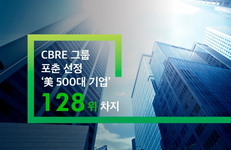 글로벌 부동산 서비스 기업 CBRE 그룹, 포춘 선정 ‘美 500대 기업’ 128위 차지