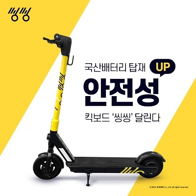 공유킥보드 씽씽, 업계최초 배터리 국산화…LG배터리 관리시스템 개발