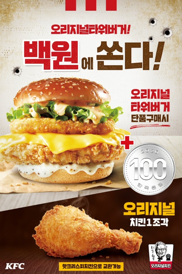 KFC는 전국 매장에서 다음 달 1일까지 ‘오리지널타워버거’ 구매 시 100원을 추가하면 ‘오리지널치킨’을 제공하는 프로모션을 진행한다. 사진=KFC.