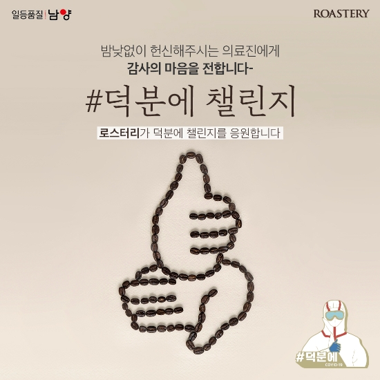 남양유업 로스터리, ‘덕분에 챌린지’ 동참…커피 세트 의료진 전달 행사 진행