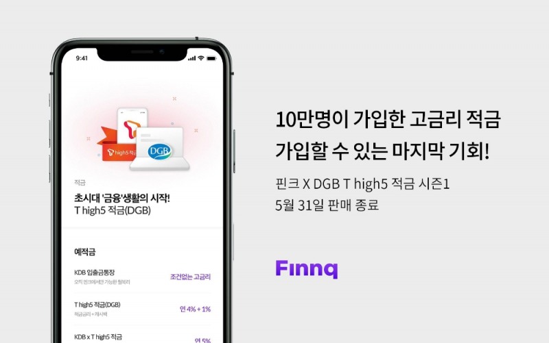 최대 5% ‘핀크XDGB T high5’ 적금 31일 판매 종료