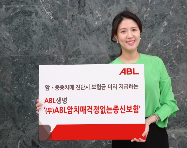 ABL생명의 사망과 암·중증치매를 동시 보장하는 'ABL암치매걱정없는종신보험'이 눈길을 끌고 있다. / 사진 = ABL생명