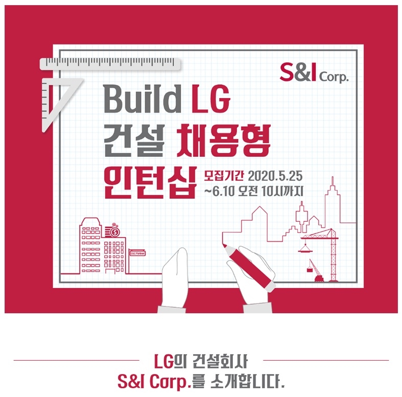 LG그룹 계열 건설사 S&I 코퍼레이션, Build LG 건설 채용형 인턴십 모집