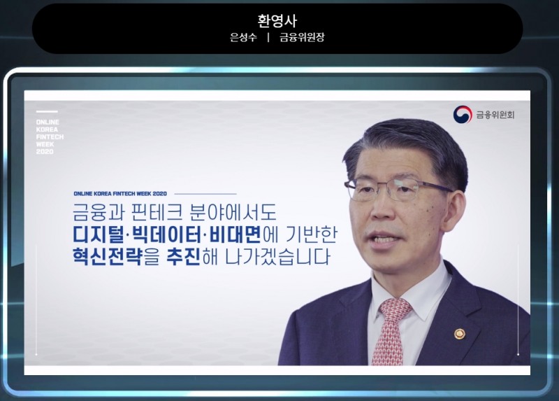 코리아 핀테크 위크 2020 은성수 금융위원장 환영사 / 사진출처= 코리아 핀테크 위크 2020 홈페이지 갈무리