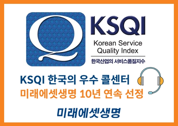 미래에셋생명은 한국능률협회컨설팅(KMAC) 주관 '2020년 한국산업의 서비스 품질지수(KSQI) 콜센터 부문' 조사에서 10년 연속 우수 콜센터로 선정됐다. / 사진 = 미래에셋생명