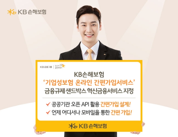 KB손해보험의 '기업성보험 온라인 간편가입서비스'가 금융규제 샌드박스 혁신금융서비스로 지정됐다. / 사진 = KB손해보험