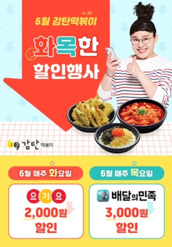 감탄떡볶이는 배달의 민족·요기요와 제휴를 맺고 6월 한 달간 매주 화요일과 목요일, 할인 행사를 진행한다. 사진=오투스페이스.