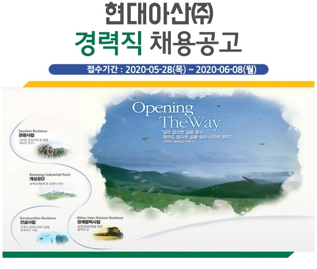 현대아산, 2020년 경력사원 공개채용…내달 8일까지 접수