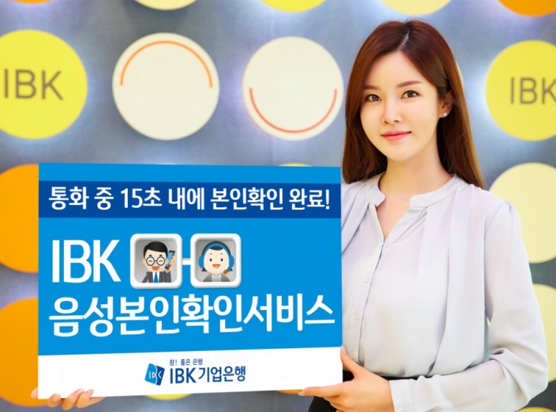 IBK기업은행 음성 본인확인서비스 도입 / 사진제공= IBK기업은행(2020.05.31)