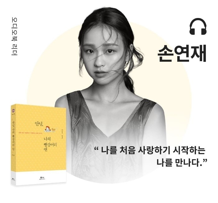 밀리의 서재 오리지널 5번째 에디션 '안녕, 나의 빨강머리 앤'과 오디오북에 참여한 손연재 전 국가대표 리듬체조 선수의 모습/사진=밀리의 서재