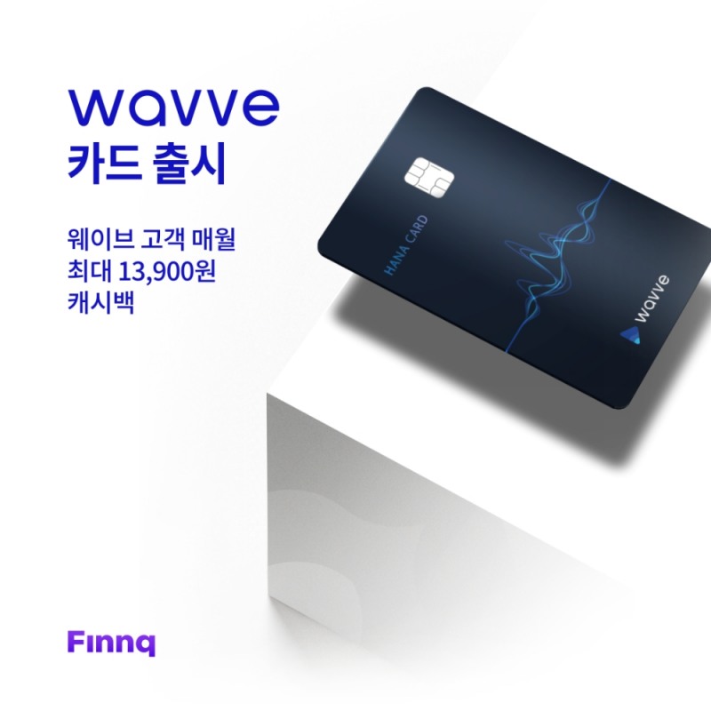 핀크, wavve 구독 시 월 최대 1만3900원 돌려주는 카드 출시