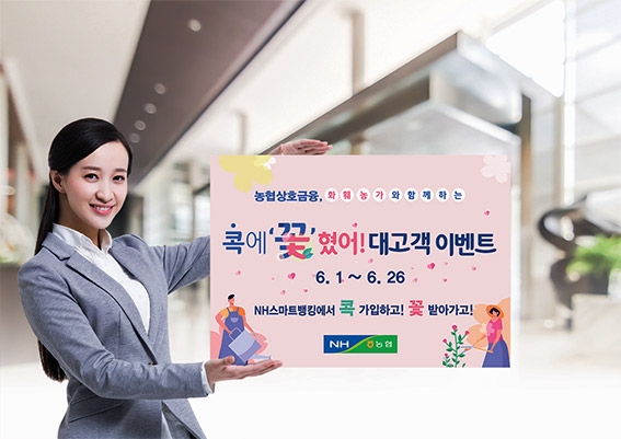 농협상호금융, '콕에 '꽃' 혔어' 이벤트 실시