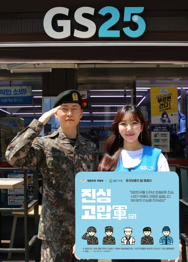 GS25는 국방부와 손잡고 오늘(1일)부터 6월 한달 간 국군장병들에 대한 감사의 마음을 전하는 장병사랑 캠페인을 전개한다. 사진=GS리테일.