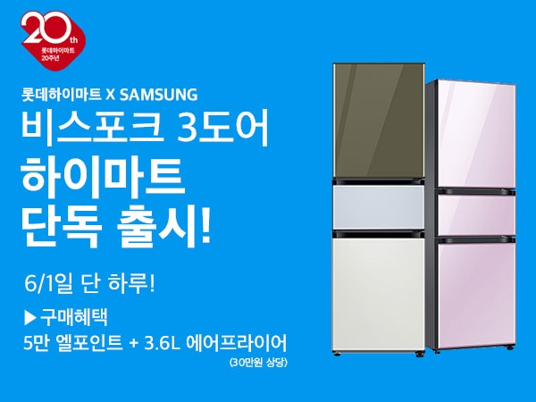 롯데하이마트, 삼성 '비스포크 3도어 냉장고' 단독 출시