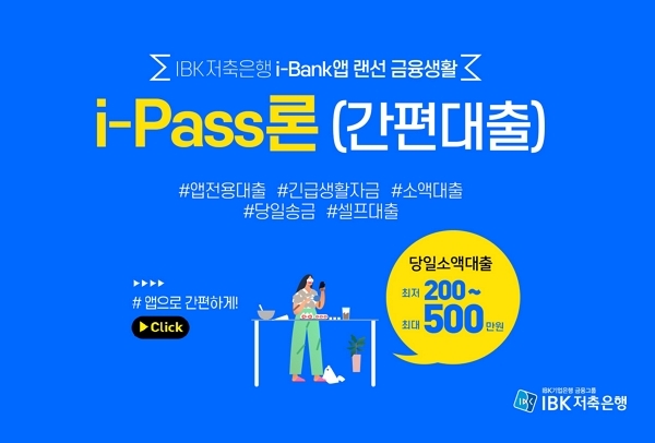 IBK저축은행, 모바일 앱 중금리 신용대출 'i-PASS론' 출시