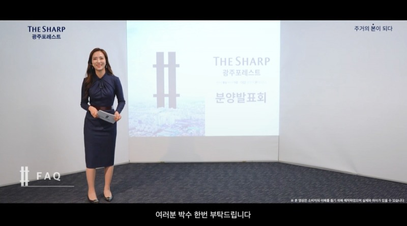 포스코건설 더샵 광주포레스트 분양발표회 영상 화면