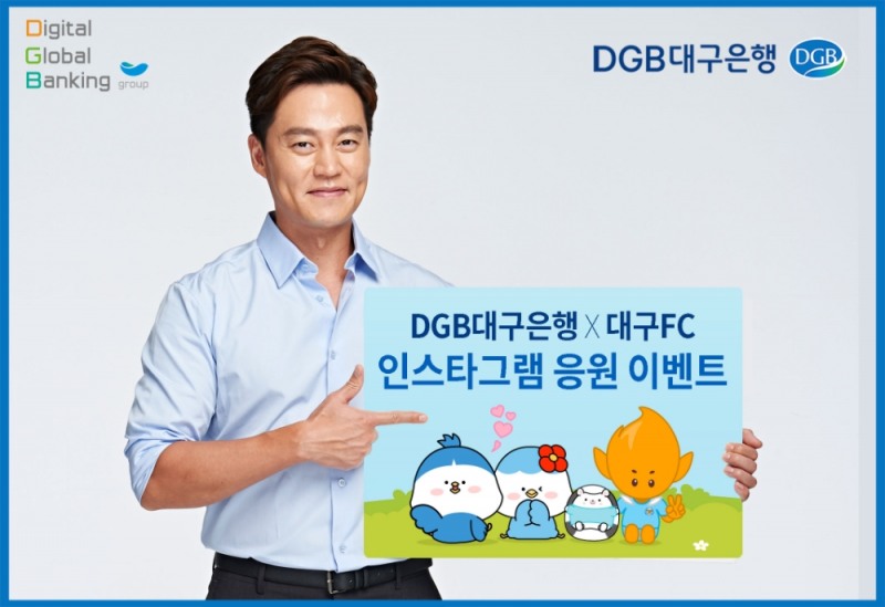 △ DGB대구은행이 대구FC와 ‘함께해요! DGB x 대구FC’ 인스타그램 이벤트를 실시한다. /사진=DGB대구은행