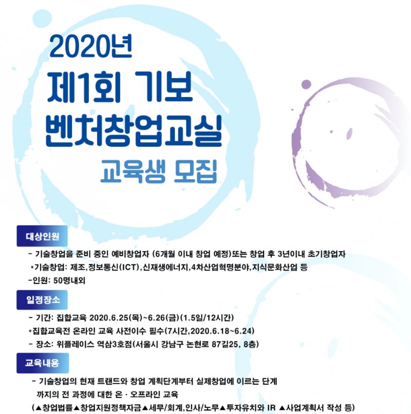 △ ‘2020년 제1회 벤처창업교실’ 모집 포스터. /사진=기보