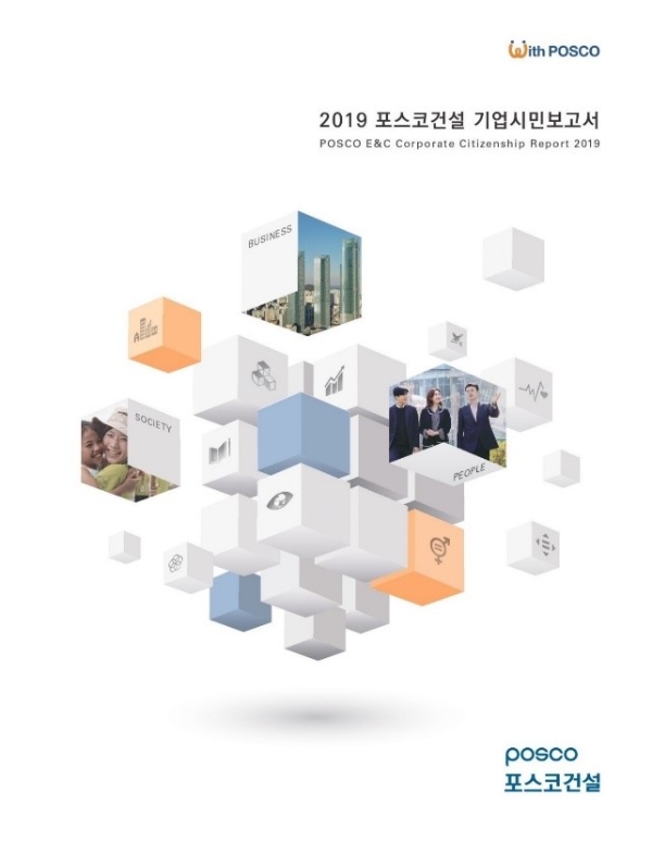 포스코건설은 포스코그룹의 경영이념인 `더불어 함께 발전하는 기업시민`의 활동 성과를 담은 `2019 기업시민보고서`를 발간했다. 사진=포스코건설.