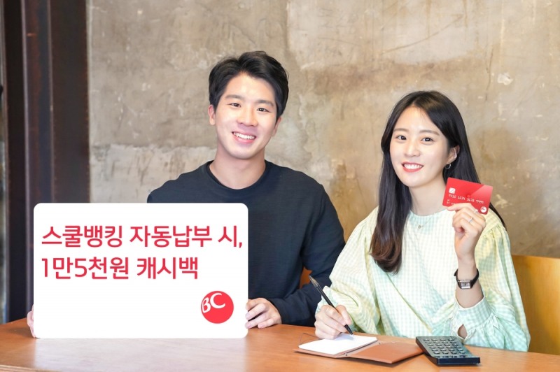 BC카드, 스쿨뱅킹 자동납부 최대 1만5000원 캐시백 이벤트
