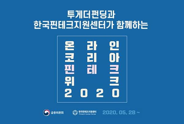 투게더펀딩, 온라인 ‘코리아 핀테크 위크 2020’ 참가