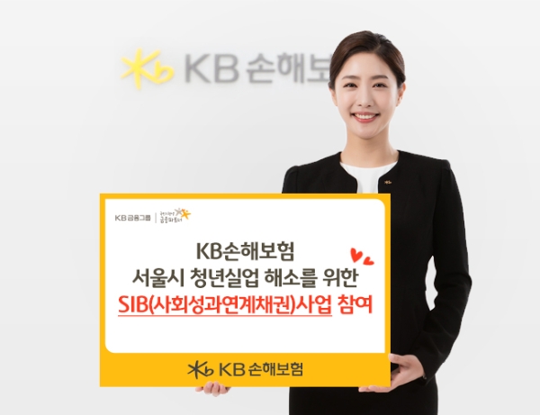 KB손해보험은 서울시가 추진하는 청년실업 해소를 위한 SIB(사회성과연계채권)사업에 총 3억원을 투자해 참여한다. / 사진 = KB손해보험