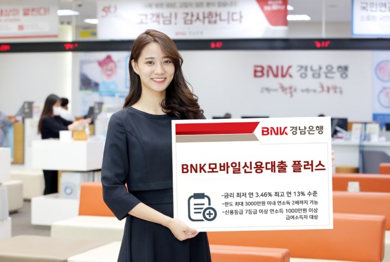 △ BNK경남은행이 ‘BNK모바일신용대출 플러스’를 판매한다. /사진=BNK경남은행