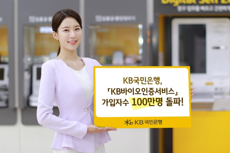 △ KB국민은행의 ‘KB바이오인증서비스’ 가입 고객이 100만명을 넘어섰다. /사진=KB국민은행