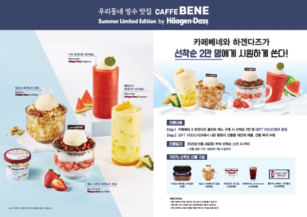 카페베네는 하겐다즈와 함께 본격적인 더위를 날려줄 신메뉴를 출시하며 기념 프로모션을 진행한다. 사진=카페베네.
