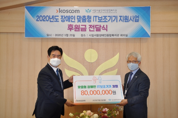 ▲정지석 코스콤 사장(왼쪾)이 코스콤 장애인 맞춤형 IT보조기구 지원사업 후원금을 전달하고 있다./ 사진=코스콤