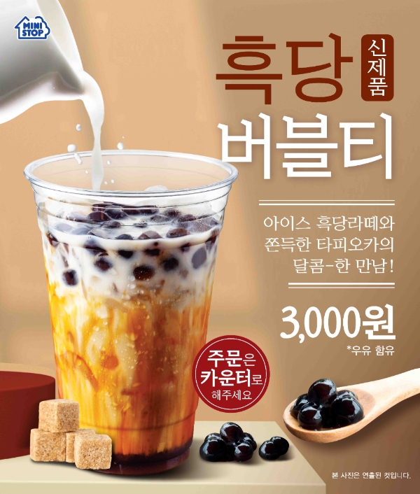 미니스톱은 아이스 흑당라떼와 쫀득한 타피오카펄을 함께 즐길 수 있는 ‘흑당 버블티’를 출시했다. 사진=미니스톱.