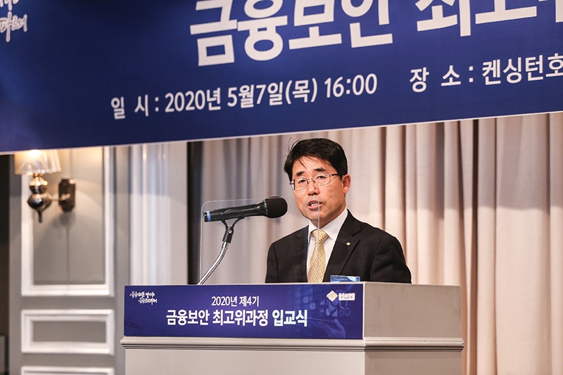 4기 금융보안 최고위과정 입교식에서 김영기 원장. / 사진 = 금융보안원