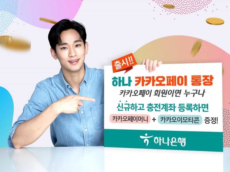 △ 하나은행이 ‘하나 카카오페이 통장’을 출시했다. /사진=하나은행