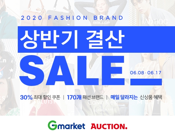G마켓·옥션, ‘상반기 패션 결산 세일’…최대 80% 할인