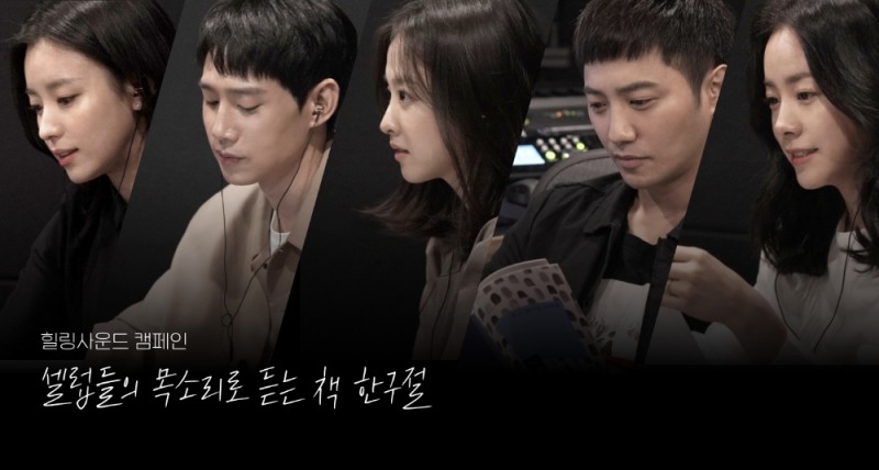 (좌측부터) 배우 한효주, 박성훈, 박보영, 진구, 한지민의 힐링 사운드 콘텐츠 녹음 모습/사진=카카오같이가치