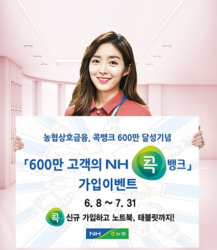 농협상호금융, NH콕뱅크 600만 고객 달성 이벤트