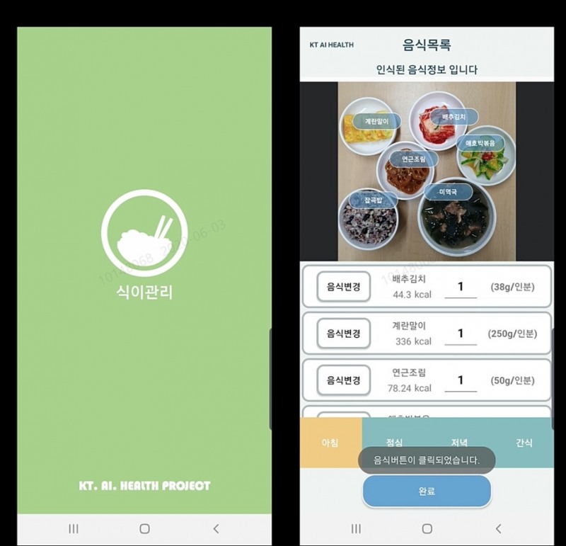 KT가 선보일 예정인 ‘AI 식단관리 솔루션’ 예시 화면/사진=KT