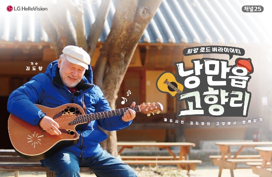 LG헬로비전 김도향의 낭만읍 고향리 공식 이미지/사진=LG헬로비전