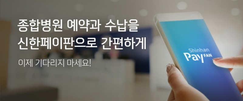 신한카드, 신한페이판 내 병원 예약·수납 서비스 개시