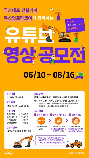 두산인프라코어, 일반인 대상 유튜브 영상 공모전 개최