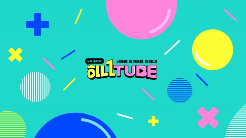 △ 하나금융의 공식 유튜브 채널 ‘하나튜브’ 개편을 단행했다. /사진=하나금융