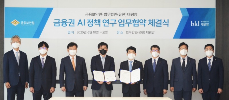 금융보안원은 6월 10일 법무법인(유한) 태평양과 금융권 인공지능(AI) 정책 공동연구를 위한 업무협약(MOU)을 체결했다. / 사진= 금융보안원(2020.06.11)