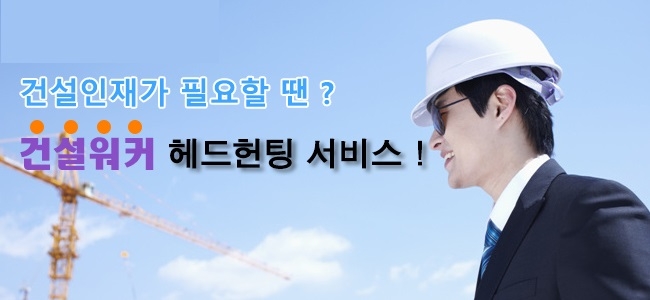 건설워커, '건설기술인 헤드헌팅' 본격화…건설 맞춤형 경력인재 추천